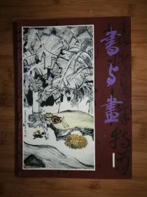 ●收藏创刊号：名师大家专辑《书与画》创刊号【1982年第1期】！