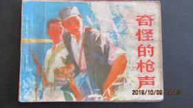 **连环画1976年《奇怪的枪声》一版一印