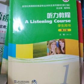 新世纪高等院校英语专业本科生教材（十二五）听力教程（第2版）1 学生用书