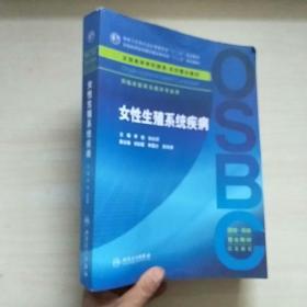 女性生殖系统疾病 供临床医学及相关专业用