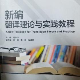 新编翻译理论与实践教程