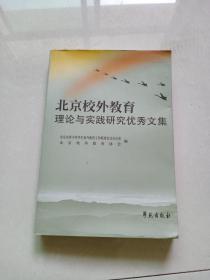 北京校外教育 理论与实践研究优秀文集