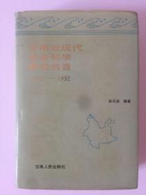 云南近现代社会科学研究书目:1912-1992