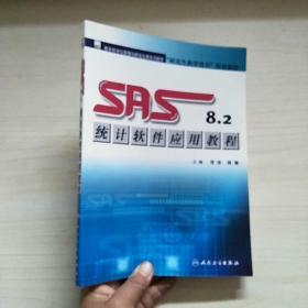 研究生教学用书配套教材：SAS8.2统计软件应用教程