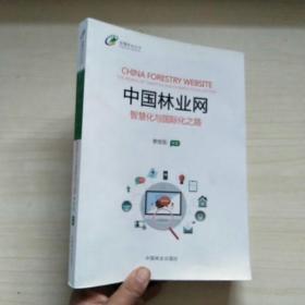 中国林业网(智慧化与国际化之路)