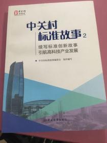 中关村标准故事2：续写标准创新故事 引航高科技产业发展