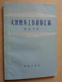 文教财务工作经验汇编 综合方面 1958年