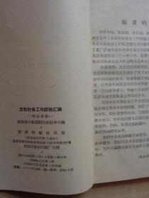 文教财务工作经验汇编 综合方面 1958年