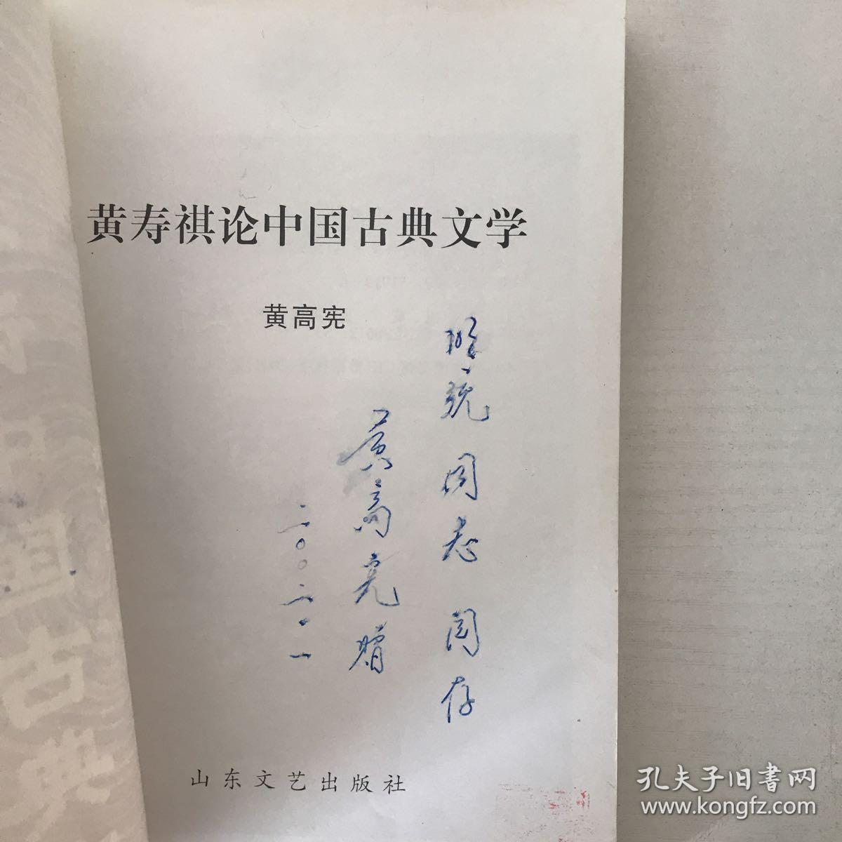 黄寿祺论中国古典文学