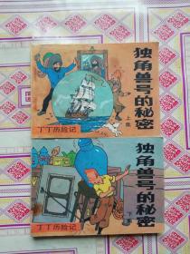 连环画 独角兽号的秘密 上下册