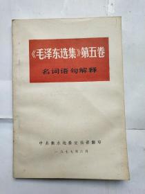 《毛泽东选集》第五卷名词语句解释