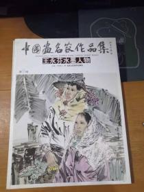 中国画名家作品集 王永芬水墨人物