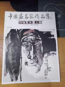 中国画名家作品集·刘培军水墨人物