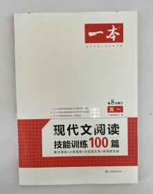 一本 第8次修订 高一 现代文阅读技能训练100篇