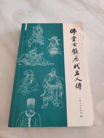 佛堂古镇历代名人传