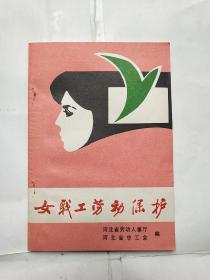 女职工劳动保护