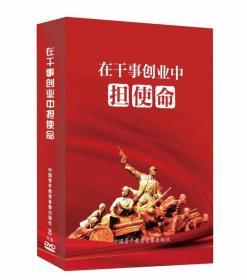 正版包邮 《在干事创业中担使命》 8张DVD光碟  中国青年教育音像出版社2019年10月出版
