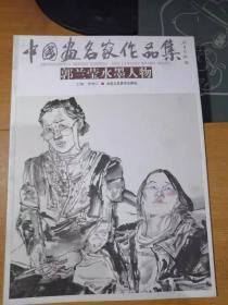 中国画名家作品集：郭兰莹水墨人物