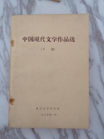 中国现代文学作品选下册（北京大学文学系，1975年八月）