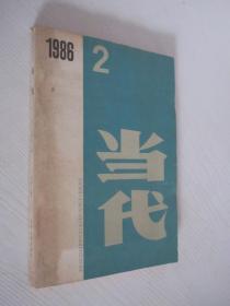 当代   1986年 第2期