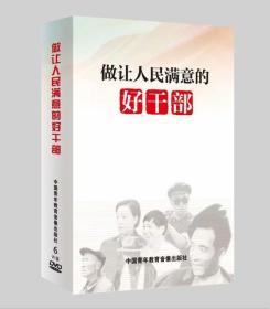 正版包邮 做让人民满意的好干部 6张DVD 不忘初心牢记使命 中国青年教育音像出版社2019年8月