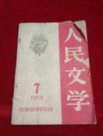 人民文学 1959年第7期