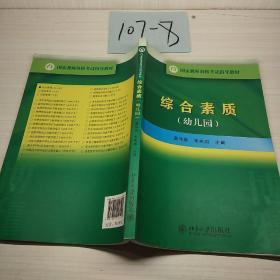 国家教师资格考试指导教材：综合素质（幼儿园）