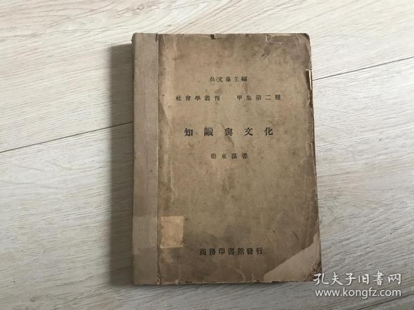 知识与文化（社会学丛刊甲集第二种）民国36年版