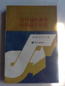 当代福建教育的环视与前瞻