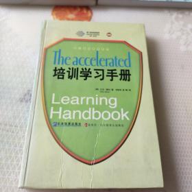 培训学习手册：全球500强广为推崇的快速学习法