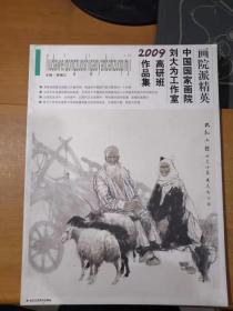 画院派精英 中国国家画院刘大为工作室2009高研班作品集