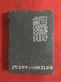 【50年代**日记本】中国人民解放军00七九部队司令部纪念册～～带毛彩像/精装/内页有日记