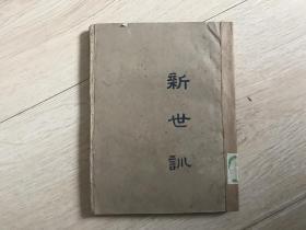 冯友兰《新世训——一名生活方法新论》（民国30年初版）毛边本