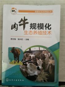 规模化生态养殖丛书--肉牛规模化生态养殖技术