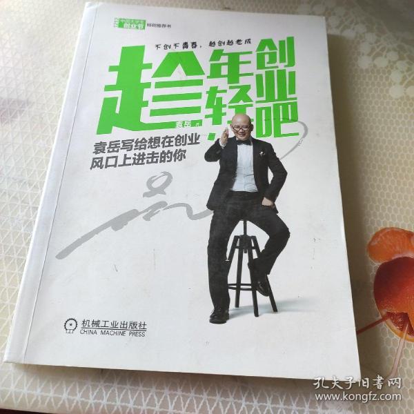 趁年轻，创业吧