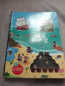 儿童场景认知磁力贴游戏书：海盗的世界