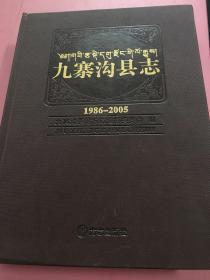 九寨沟县志(1986-2005）【含光盘】