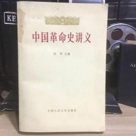 正版现货 中国革命史讲义 上册