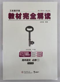 教材完全解读 王后雄学案 高中语文必修一 必修1