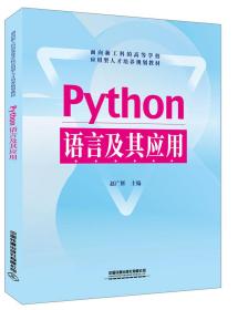 Python语言及其应用