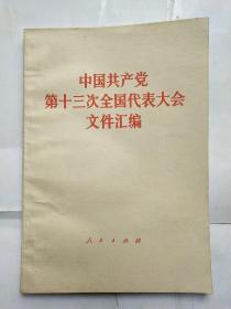 中国共产党第13次全国代表大会文件汇编