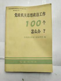 党政机关思想政治工作100个怎么办?