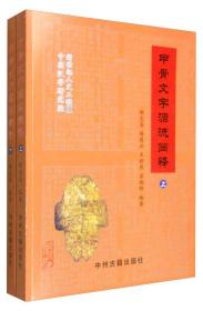 甲骨文字源流简释（套装上册）