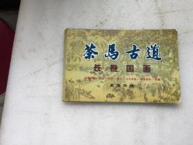 茶马古道长卷国画