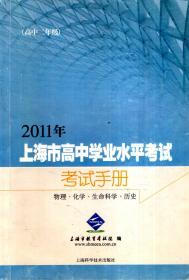 2011年上海市高中学业水平考试考试手册.高中二年级.物理、化学、生命科学、历史