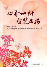 心香一瓣智慧飞扬.2008-2013年虹口区妇女发展和妇女工作理论研究成果汇编