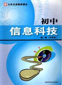 九年义务教育课本.初中信息科技第一、二册(试用本).2册合售