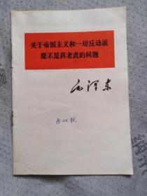 关于帝国主义和一切反动派是不是真老虎的问题