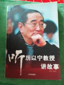 听厉以宁教授讲故事
