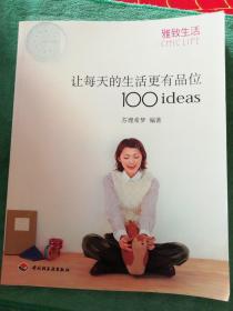 让每天的生活更有品位100ideas：让每天的生活更有品位1001deas